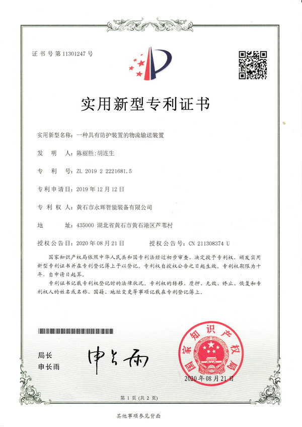 一種具有防護(hù)裝置的物流輸送裝置專利證書